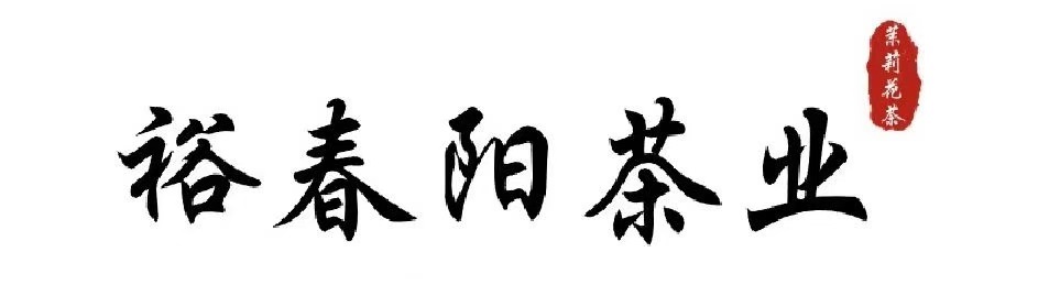广西横县裕春阳茶业有限公司